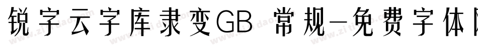 锐字云字库隶变GB 常规字体转换